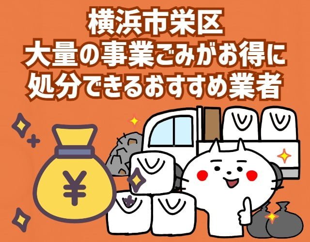 横浜市栄区　大量の事業ごみがお得に　処分できるおすすめ業者